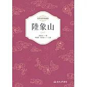 陸象山 (電子書)