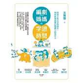 編劇媽媽的字遊時間(二版)：陪孩子和文字做朋友，有效啟發孩童的閱讀力與寫作力 (電子書)