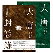 大唐封診錄(第二部)：狩案司【上下套書不分售】 (電子書)