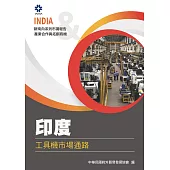 產業合作與拓銷商機：印度工具機市場通路 (電子書)