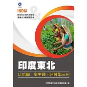 產業合作與拓銷商機：印度東北商機(比哈爾、奧里薩、阿薩姆三州) (電子書)