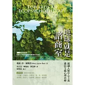 地球就是諮商室：超越人類中心主義，邁向生態心理治療 (電子書)