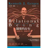 關係的存有：超越自我.超越社群 (電子書)