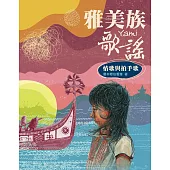 雅美族歌謠 情歌與拍手歌 (電子書)