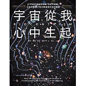 宇宙從我心中生起(二版)：21世紀的革命性理論「生命宇宙論」，生命和意識才是了解這個宇宙的關鍵 (電子書)