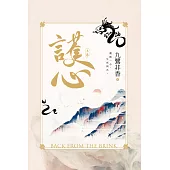 護心(上) (電子書)