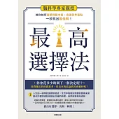 最高選擇法：腦科學專家親授，教你如何直擊問題本質、突破思考盲點、一秒找出最佳解! (電子書)