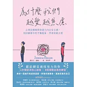 為什麼我們越愛越焦慮：心理治療師教你建立內在安全感，找回關係中的平衡能量，學會放鬆去愛 (電子書)