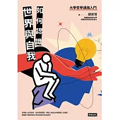 如何認識世界與自我──大學哲學通識入門 (電子書)