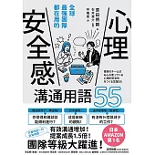 全球最強團隊都在用的「心理安全感」溝通用語55 (電子書)