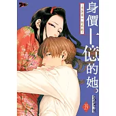 身價十億的她~吉原第一的花魁~(第39話) (電子書)