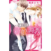 老師的新娘調教 1 (電子書)