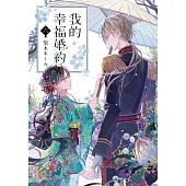 我的幸福婚約 (6) (電子書)