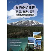 我的奇幻旅程：育空。白馬。王子：阿拉斯加公路自駕遊 (電子書)