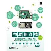 物聯網實戰(ESP32篇)：使用樹莓派/NodeMCU-32S/Python/MicroPython/Node-RED打造安全監控系統(修訂版) (電子書)