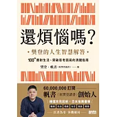 還煩惱嗎？：樊登的人生智慧解答，100+應對生活、突破思考困局的清醒指南 (電子書)