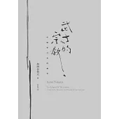 武士的宗教：中國與日本的禪學 (電子書)