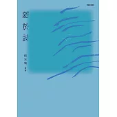 隱於詩 (電子書)