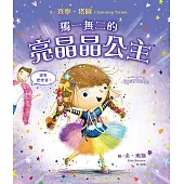 獨一無二的亮晶晶公主【查寧坦圖為愛女創作共讀繪本】 (電子書)