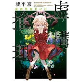 虛構推理 逆襲與敗北之日 (電子書)