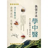 換個方法學中醫—中醫開方速成法 (電子書)