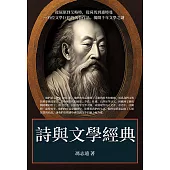 詩與文學經典：從屈原到艾略特，從荷馬到惠特曼，一百位文學巨匠的代表作品，揭開千年文學之謎! (電子書)