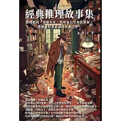 經典推理故事集：賢明偵探、勇敢少年、英明包公等角色齊聚，推理愛好者必讀的經典之作 (電子書)