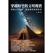 穿越時空的文明瑰寶：探索古代藝術、神話和科技的故事 (電子書)