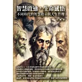 智慧啟迪，生命感悟：不同時代的智慧啟示與人生哲理 (電子書)