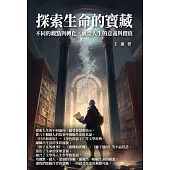 探索生命的寶藏：不同的觀點與轉化，感受人生的意義與價值 (電子書)