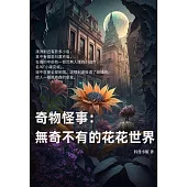 奇物怪事：無奇不有的花花世界 (電子書)