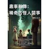 趣事軼傳：稀奇古怪人間事 (電子書)