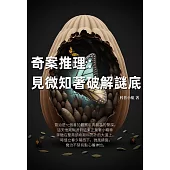 奇案推理：見微知著破解謎底 (電子書)