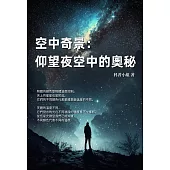 空中奇景：仰望夜空中的奧秘 (電子書)