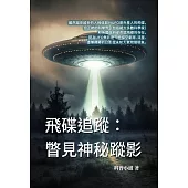 飛碟追蹤：瞥見神秘蹤影 (電子書)