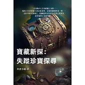 寶藏新探：失蹤珍寶探尋 (電子書)