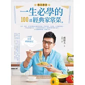 一生必學的100道經典家常菜-自炊、請客、好友相聚的必備萬用食譜，單身貴族、小家庭、大家庭都適合，不管是排隊名菜、人氣料理或眷村菜、經典料理等應有盡有，在家就能簡單做，輕鬆享用! (電子書)