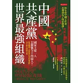 中國共產黨，世界最強組織 (電子書)