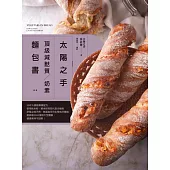 「太陽之手」頂級減麩質、奶素麵包書：35年大師級專業配方，使用純米粉、糙米粉等取代部分麵粉研發之純天然、無添加任何化學成分麵包，超詳細2000張照片全圖解，健康美味不設限! (電子書)