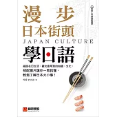 漫步日本街頭學日語：細說在日生活、觀光會用到的知識、文化，搭配圖片讓你一看就懂，輕鬆了解日本大小事!(附音檔) (電子書)
