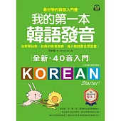 全新!我的第一本韓語發音【QR碼行動學習版】：從零開始教，百萬初學者推薦，進入韓語最佳學習書!(附音檔) (電子書)