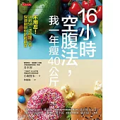 16小時空腹法，我一年瘦40公斤 (電子書)