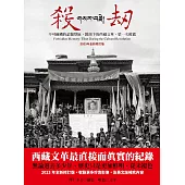 殺劫：不可碰觸的記憶禁區，鏡頭下的西藏文革，第一次披露(2023年全新修訂版) (電子書)