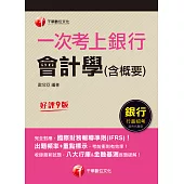 112年一次考上銀行 會計學(含概要)[銀行招考] (電子書)