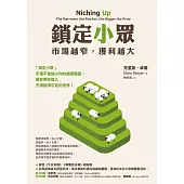 鎖定小眾：市場越窄，獲利越大 (電子書)