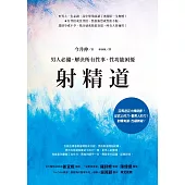 射精道：男人必備，解決所有性事、性功能困擾 (電子書)