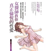 女醫師教你真正愉悅的性愛【暢銷珍藏版】(電子書收錄成人漫畫家春輝的精美插畫) (電子書)