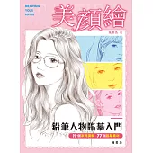美顏繪：鉛筆人物臨摹入門 (電子書)