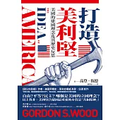 打造美利堅：美國的建國理念及其歷史反思 (電子書)