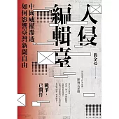 入侵編輯臺：中國威權滲透如何影響臺灣新聞自由 (電子書)